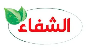 الشفاء trademark logo