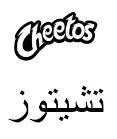 Cheetosتشيتوز