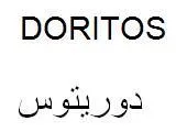 Doritos دوريتوس