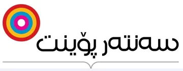 سةنتةر ثؤينت