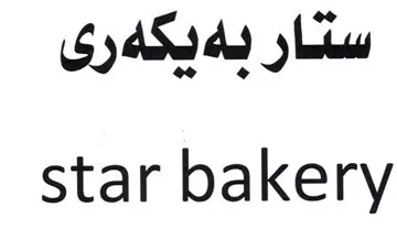ستار بةيكةرى star bakery