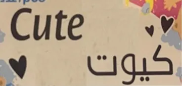 كيوت cute