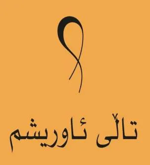 ڵى تا ئاوريشم Talli Awreshm trademark logo