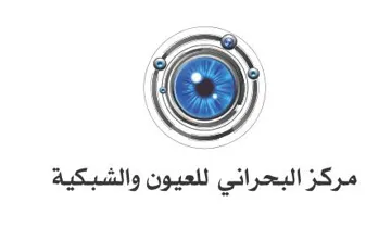 مركز البحراني للعيون والشبكية