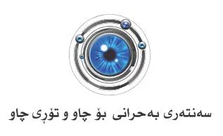 سە نتە رى بە حرانى بۆ چاو تۆرى چاو
