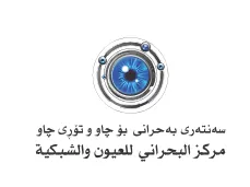 سە نتە رى بە حرانى بۆ چاو تۆرى چاو مركز البحراني للعيون والشبكية