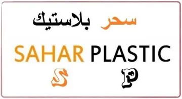 سحر بالستيك SAHAR PLASTIC S P مع الشكل trademark logo