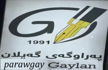 ەپ راوگە ى گ ە یالن Parawgay Gaylan