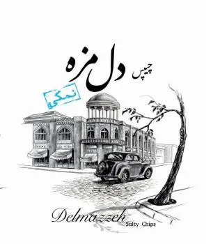 چیپس دل مزه فلفل نمکي Delmazeeh trademark logo