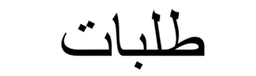 طلبات trademark logo