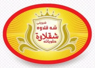 شيرين ی شە قالو ە شقالوة حلويات