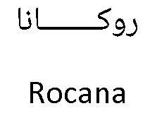 روكاناRocana