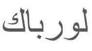 لورباك trademark logo