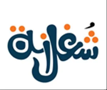 شغالنة