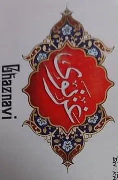 غزنوي Ghaznavi