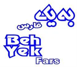 بە يك فارسBehYek Fars trademark logo