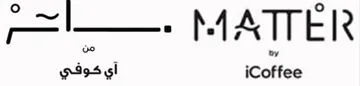 ماتر من اي كوفي– MATTER by iCoffee trademark logo