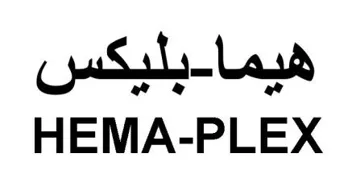 هيما- بليكس / HEMA-PLEX