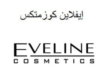 EVELINE COSMETICS / یا فال نی كوزمتكس