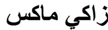 زاكي ماكس trademark logo