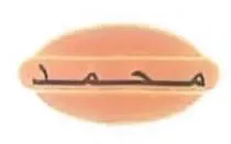 محمد