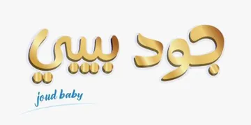 جود بيبيjoud baby مع الشکل trademark logo