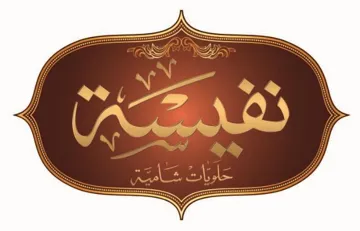 نفيسة