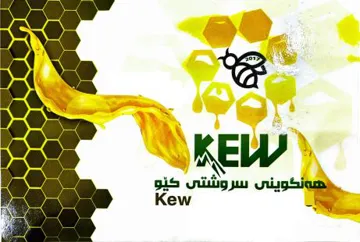 هە نگوینى سروشتى کێو kew