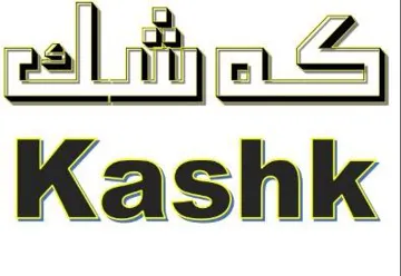كە شك- Kashk