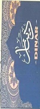 دينار DINAR