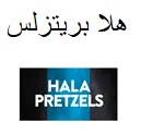 هال بريتزلسHALA PRETZELS مع الشكل