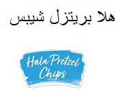 هال بريتزل شيبسHALA PRETZEL CHIPS مع الشكل