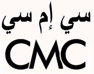 سي إم سي CMC trademark logo