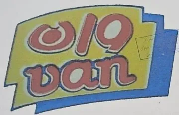 وانVan