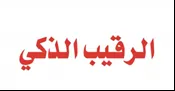 الرقيب الذكي trademark logo