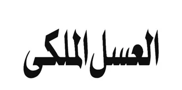 العسل الملكى