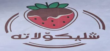 شليك ۆالتە
