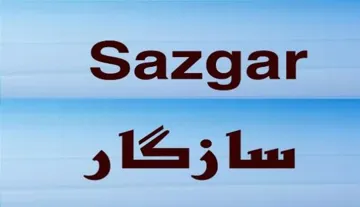 Sazgar سازگار