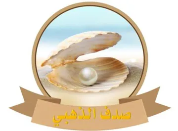 صدف الذهبي