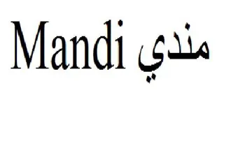 منديMandi trademark logo