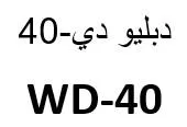 دبليو دي- 40 / WD-40 trademark logo