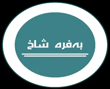 بە فره شاخ trademark logo