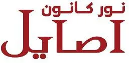 أصايل نور كانون مع الشكل