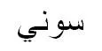 سوني trademark logo