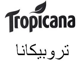TROPICANA تروبيكانا trademark logo
