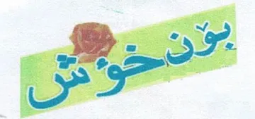 بۆن خۆش