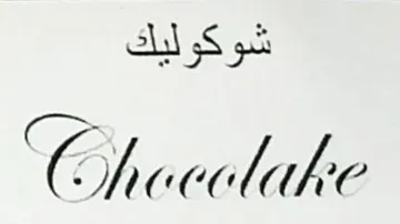 شوكوليك / Chocolake