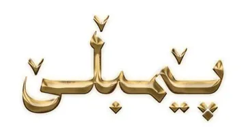 پێمبڵێ trademark logo