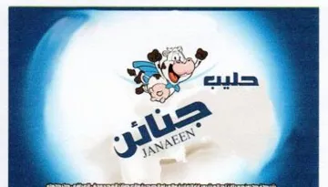 حليب جنائن trademark logo