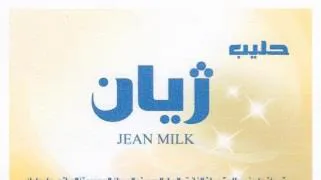 ذيان JEAN MILK trademark logo